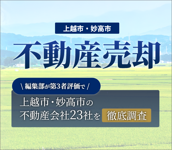 上越市・妙高市の不動産売却ガイド
