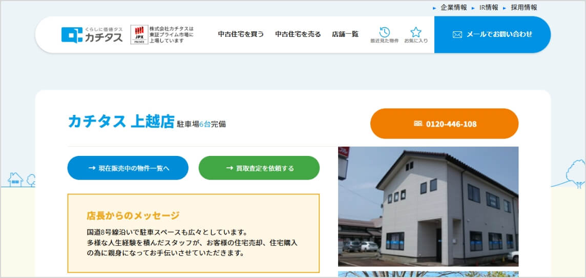 カチタス 上越店 WEBサイト