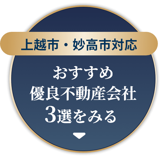 上越市・妙高市対応 おすすめ優良不動産会社3選をみる