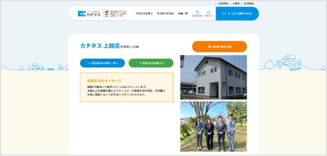 カチタス 上越店 Webサイト