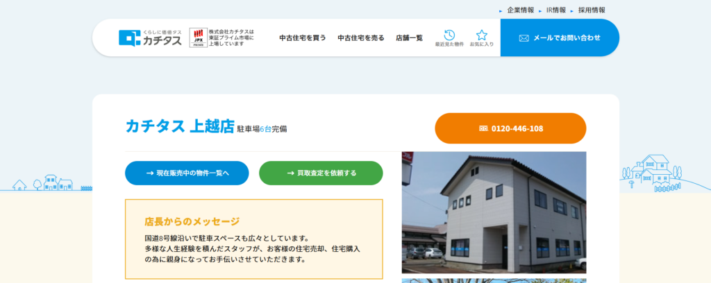カチタス 上越店
