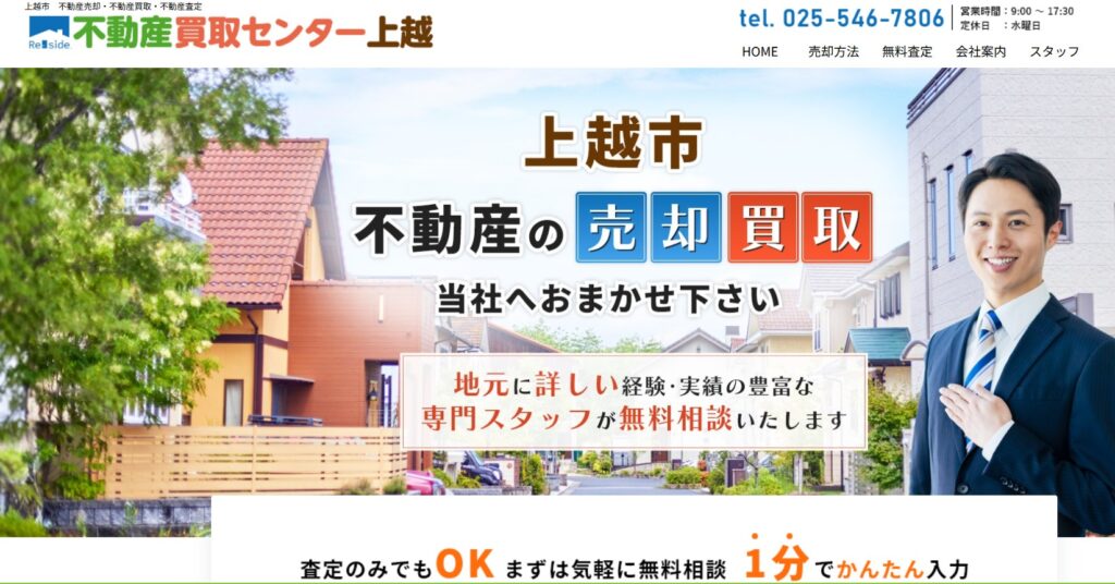 不動産買取センター上越（上越住まいる株式会社）