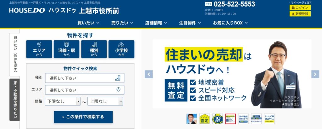 ハウスドゥ 上越市役所前（カネヨ物産株式会社）