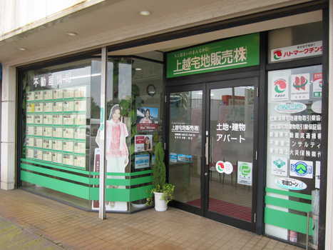 上越宅地販売株式会社 店舗外観