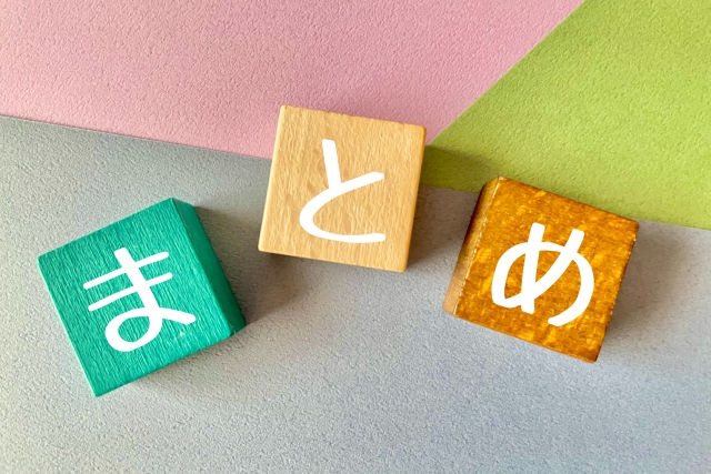 まとめと書かれたブロック