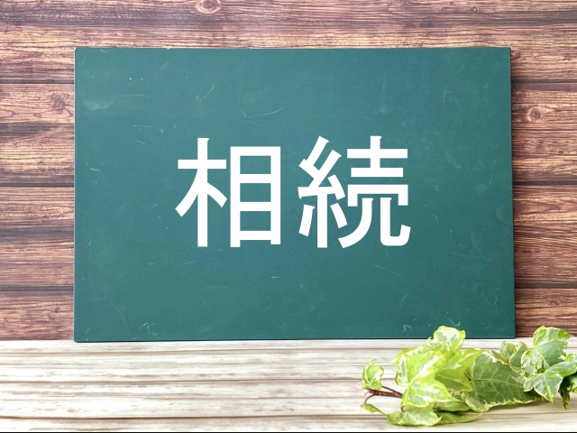 相続の文字列と観葉植物