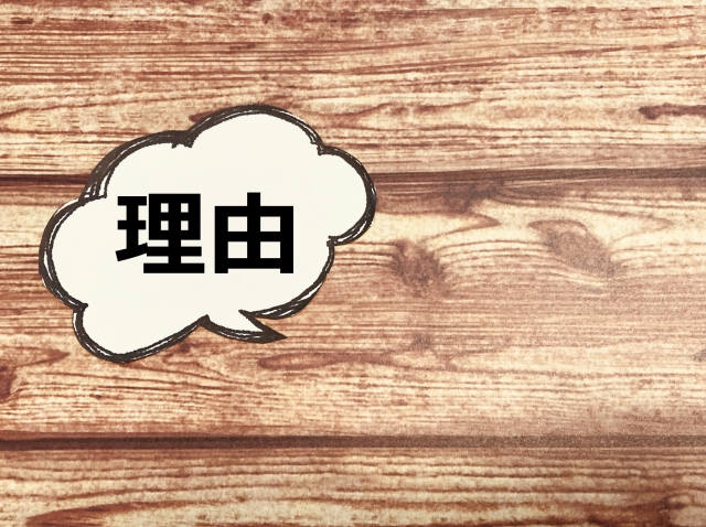 理由と書かれた吹き出し