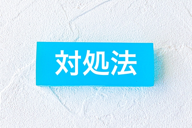 対処法の文字列がかかれた青いブロック