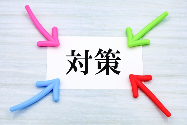 対策の文字列と矢印