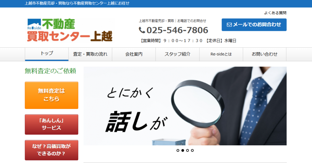 不動産買取センター上越