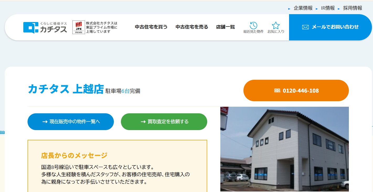 株式会社カチタス上越店の評判・口コミは？利用者の本音と“向いている人”を徹底解説
