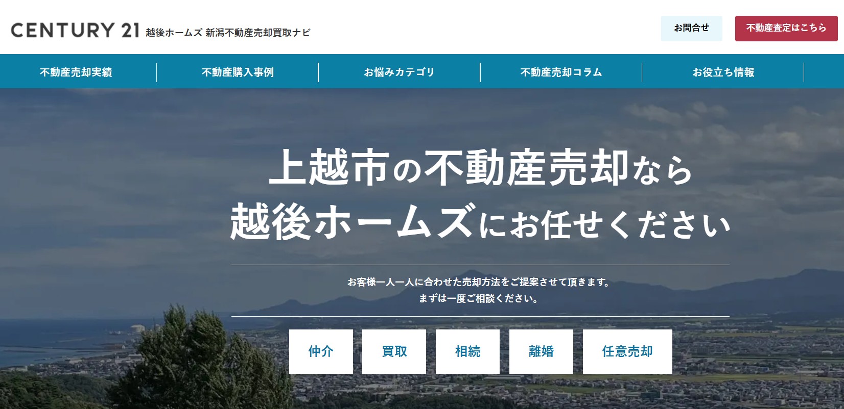 センチュリー21越後ホームズ上越店の評判・口コミは？利用者の本音と“向いている人”を徹底解説