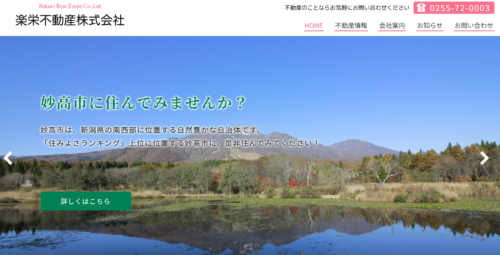 楽栄不動産株式会社の評判・口コミを徹底解説！妙高市・上越市で選ぶべき不動産会社とは？