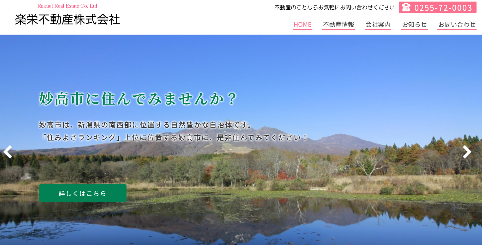 楽栄不動産株式会社の評判・口コミを徹底解説！妙高市・上越市で選ぶべき不動産会社とは？