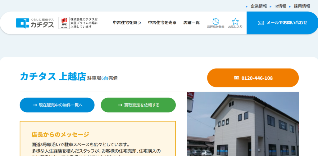 カチタス上越店公式HPの画像