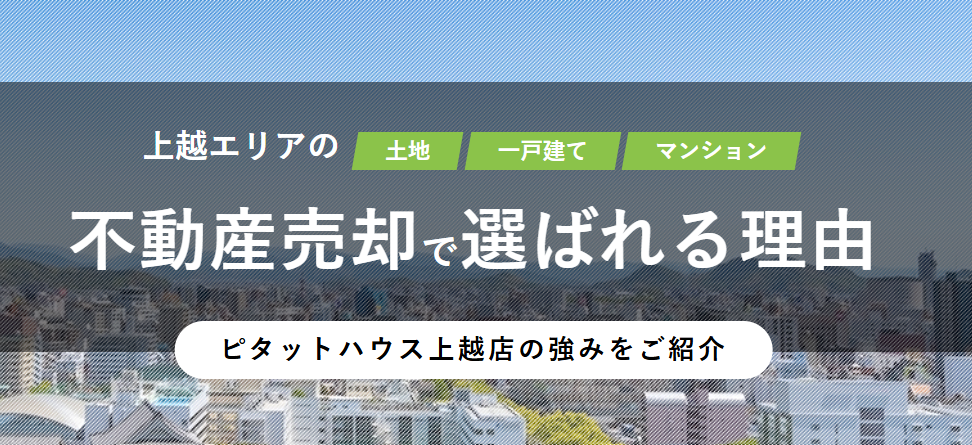 ピタットハウス上越店公式HPの画像